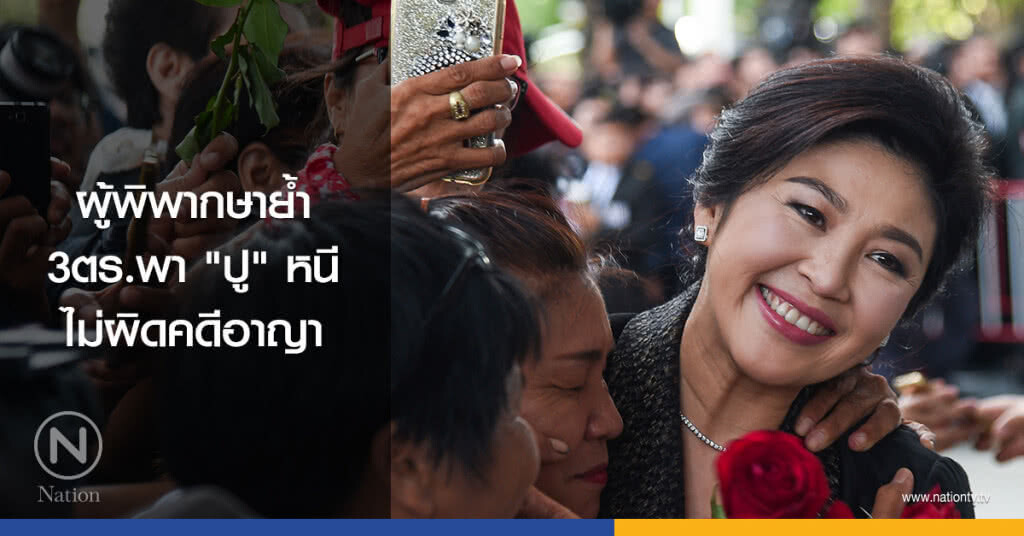 ผู้พิพากษาย้ำ3ตร.พา "ปู" หนีไม่ผิดคดีอาญา ผู้พิพากษาย้ำ3ตร.พา "ปู" หนีไม่ผิดคดีอาญา
