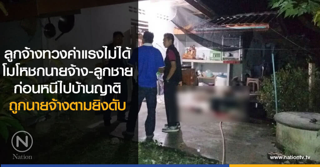 ลูกจ้างทวงค่าแรงไม่ได้
โมโหชกนายจ้าง-ลูกชาย
ก่อนหนีไปบ้านญาติ
ถูกนายจ้างตามยิงดับ