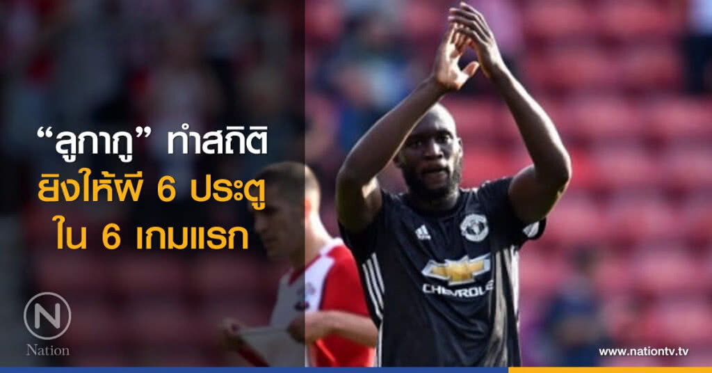 "ลูกากู" ทำสถิติยิงให้ผี 6 ประตูใน 6 เกมแรก "ลูกากู" ทำสถิติยิงให้ผี 6 ประตูใน 6 เกมแรก