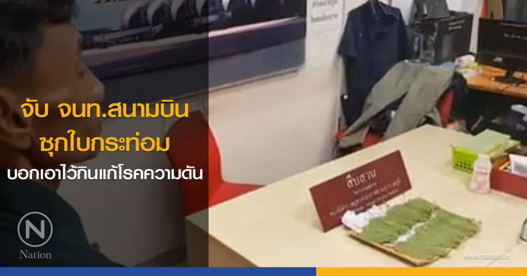 จับ จนท.สนามบิน ซุกใบกระท่อม บอกเอาไว้กินแก้โรคความดัน