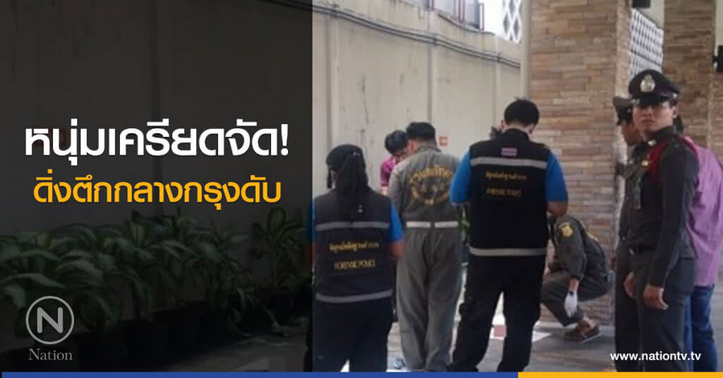 หนุ่มนิรนามเครียดจัด ดิ่งตึกกลางกรุงดับ หนุ่มนิรนามเครียดจัด ดิ่งตึกกลางกรุงดับ