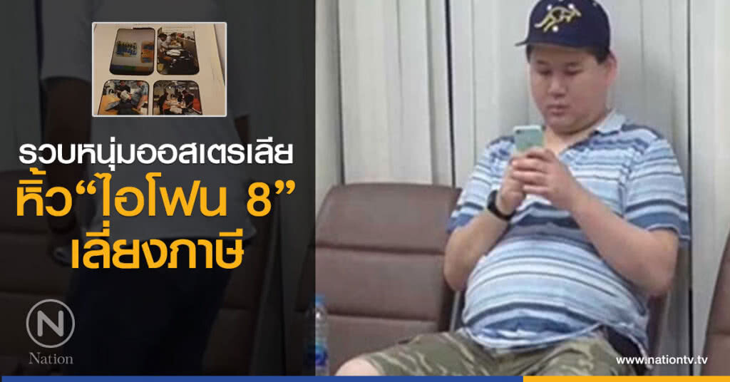 รวบหนุ่มออสเตรเลีย หิ้วไอโฟน 8 เลี่ยงภาษี