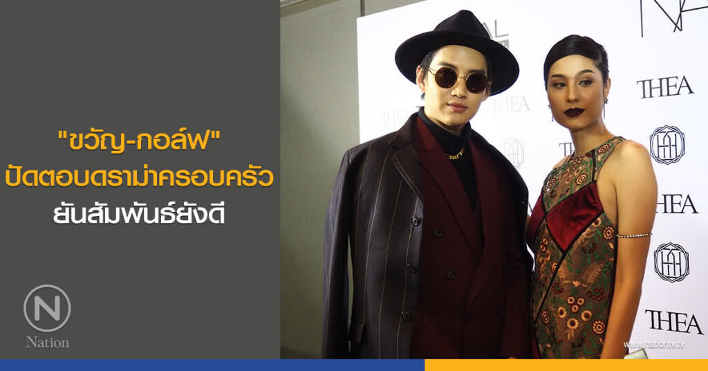 "ขวัญ-กอล์ฟ" ปัดตอบดราม่าครอบครัว ยันสัมพันธ์ยังดี "ขวัญ-กอล์ฟ" ปัดตอบดราม่าครอบครัว ยันสัมพันธ์ยังดี