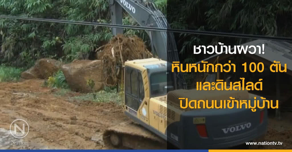 ชาวบ้านผวา
หินหนักกว่า 100 ตัน
และดินสไลด์
ปิดถนนเข้าหมู่บ้าน