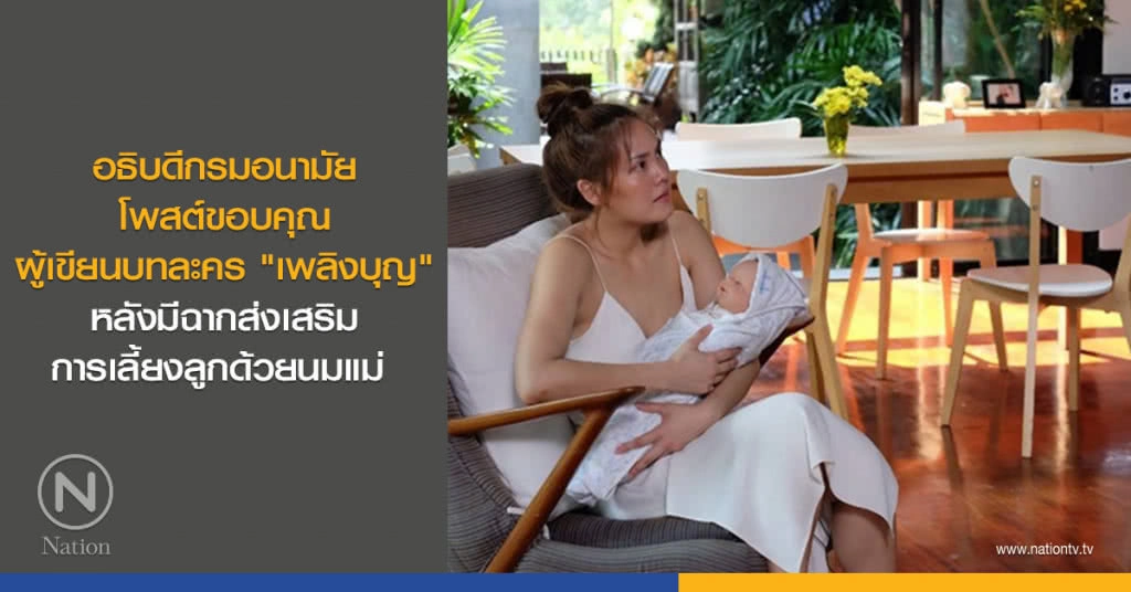 อธิบดีกรมอนามัยโพสต์ขอบคุณ ผู้เขียนบทละคร "เพลิงบุญ" หลังมีฉากส่งเสริมการเลี้ยงลูกด้วยนมแม่