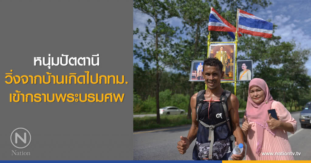 หนุ่มปัตตานี
วิ่งจากบ้านเกิดไปกทม.
เข้ากราบพระบรมศพ
