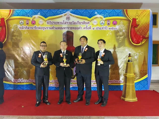 ทำดีต้องชื่นชม รางวัลเกียรติยศ หลักศิลาจารึกพ่อขุนรามคำแหงมหาราชทองคำ ประจำปี 2560