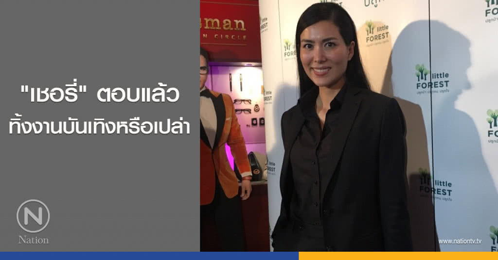 "เชอรี่" ตอบแล้วว่าทิ้งงานบันเทิงหรือเปล่า "เชอรี่" ตอบแล้วว่าทิ้งงานบันเทิงหรือเปล่า