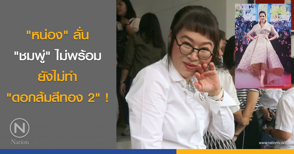 "หน่อง"ลั่น "ชมพู่" ไม่พร้อม ยังไม่ทำ "ดอกส้มสีทอง 2" !