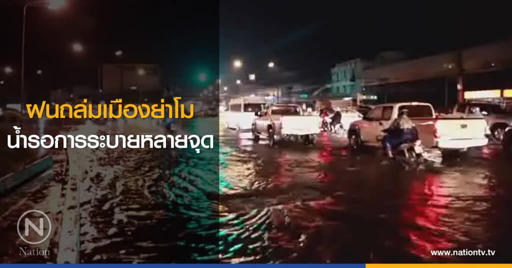 ฝนถล่มเมืองย่าโม
น้ำรอการระบายหลายจุด ฝนถล่มเมืองย่าโม
น้ำรอการระบายหลายจุด