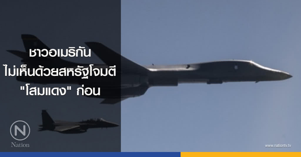 ชาวอเมริกันไม่เห็นด้วยสหรัฐโจมตี‘โสมแดง’ก่อน ชาวอเมริกันไม่เห็นด้วยสหรัฐโจมตี‘โสมแดง’ก่อน