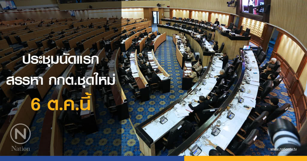 ประชุมนัดแรก สรรหา กกต.ชุดใหม่ 6 ต.ค.นี้