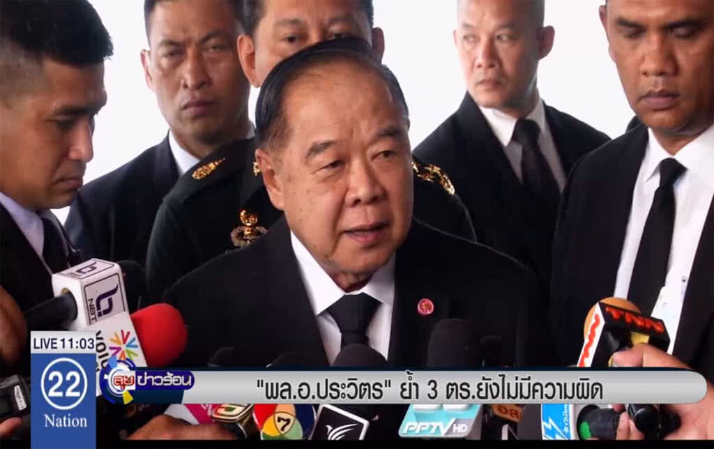 "พล.อ.ประวิตร" ย้ำ 3 ตร.ยังไม่มีความผิด "พล.อ.ประวิตร" ย้ำ 3 ตร.ยังไม่มีความผิด