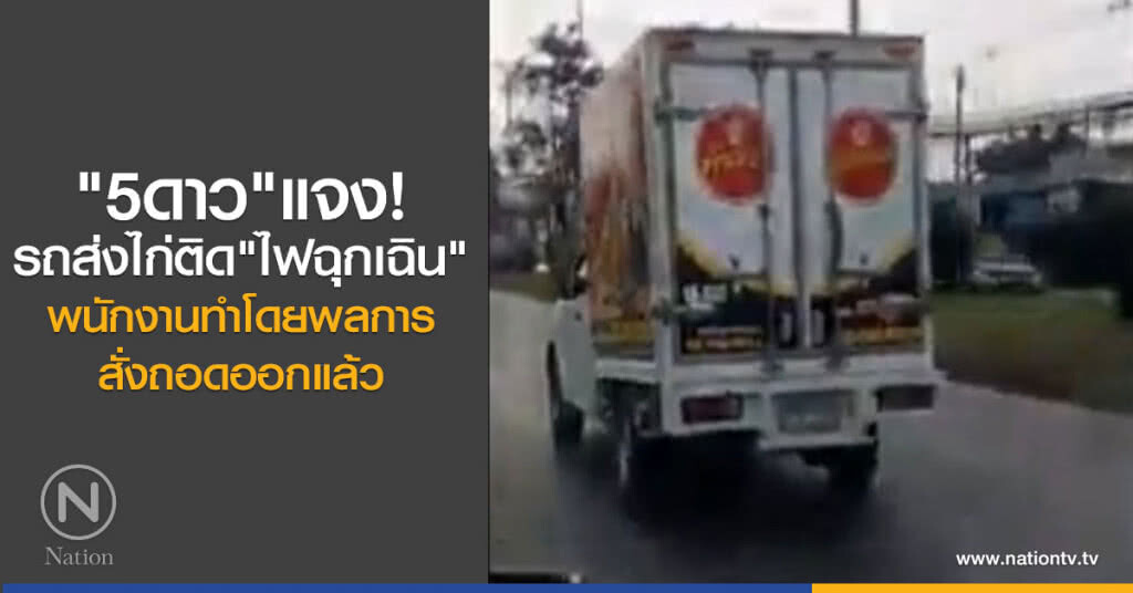 คลิปรถไก่ย่าง 5 ดาวเปิดไฟฉุกเฉิน