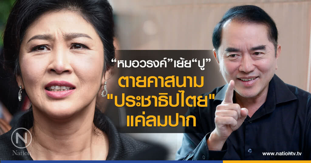 "หมอวรงค์"เย้ย"ปู"
ตายคาสนาม ประชาธิปไตย
แค่ลมปาก "หมอวรงค์"เย้ย"ปู"
ตายคาสนาม ประชาธิปไตย
แค่ลมปาก