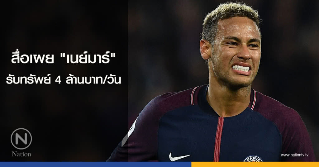 สื่อเผย"เนย์มาร์" รับทรัพย์ 4 ล้านบาทต่อวัน สื่อเผย"เนย์มาร์" รับทรัพย์ 4 ล้านบาทต่อวัน