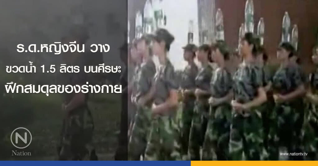 ร.ด.หญิงจีน วางขวดน้ำ 1.5 ลิตร บนศีรษะ ฝึกสมดุลของร่างกาย ร.ด.หญิงจีน วางขวดน้ำ 1.5 ลิตร บนศีรษะ ฝึกสมดุลของร่างกาย
