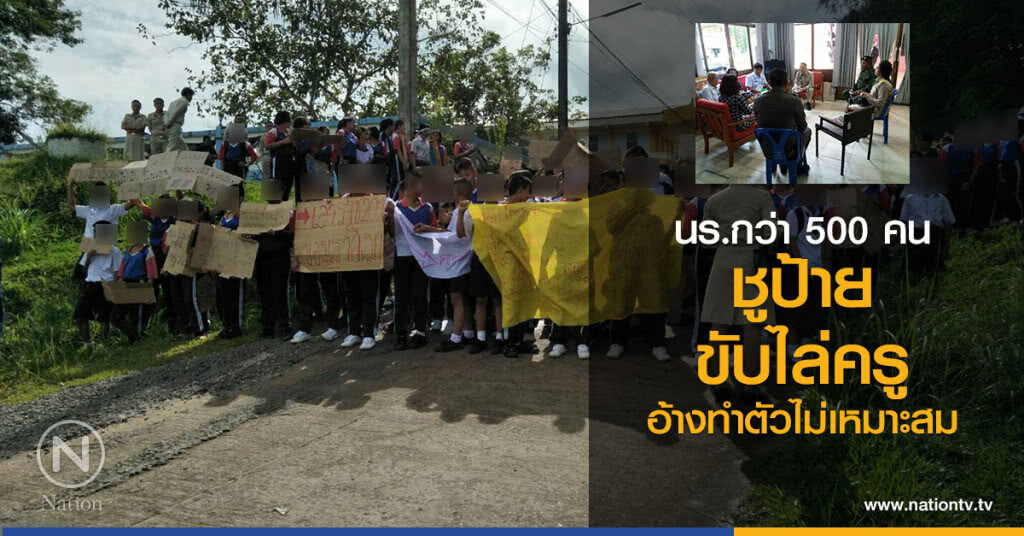นร.กว่า 500 คน
ชูป้าย
ขับไล่ครูสาว
อ้างทำตัวไม่เหมาะสม