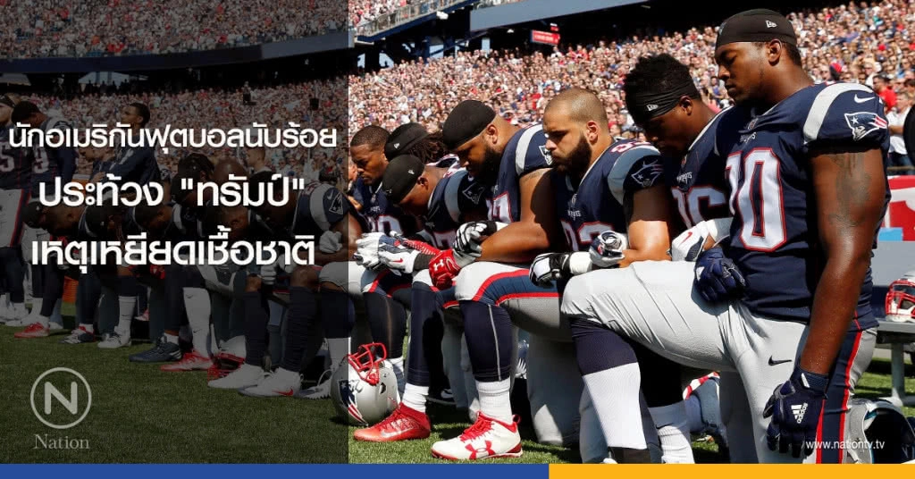 นักอเมริกันฟุตบอลนับร้อย ประท้วง "ทรัมป์" เหตุแสดงความเห็นเหยียดเชื้อชาติ