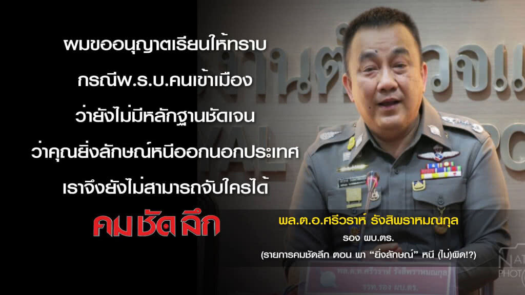 "ศรีวราห์" ลั่น!
ยังไม่มีหลักฐาน
ยิ่งลักษณ์หลบหนี
โดยช่องทางผิดกฎหมาย "ศรีวราห์" ลั่น!
ยังไม่มีหลักฐาน
ยิ่งลักษณ์หลบหนี
โดยช่องทางผิดกฎหมาย