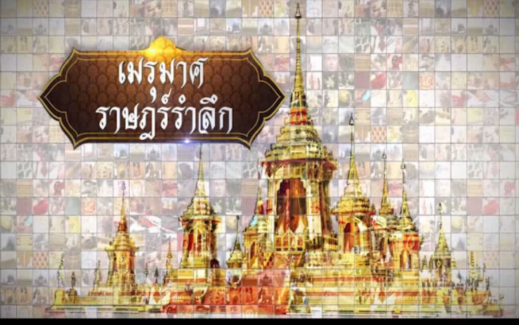เมรุมาศ ตอนที่ ๑๐ : กงเต๊กหลวง เมรุมาศ ตอนที่ ๑๐ : กงเต๊กหลวง
