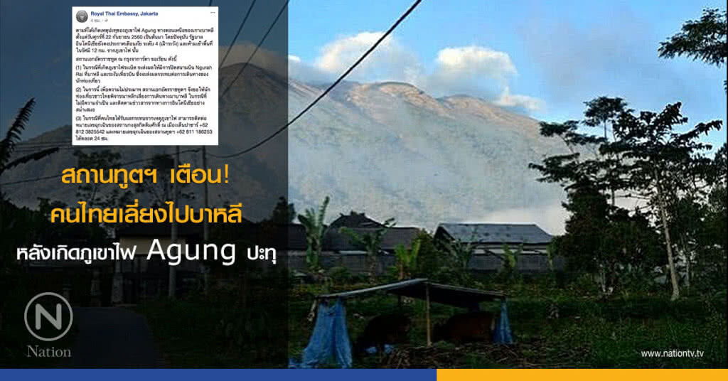 สถานทูตฯ เตือน! คนไทยเลี่ยงไปบาหลี หลังเกิดภูเขาไฟ Agung ปะทุ สถานทูตฯ เตือน! คนไทยเลี่ยงไปบาหลี หลังเกิดภูเขาไฟ Agung ปะทุ