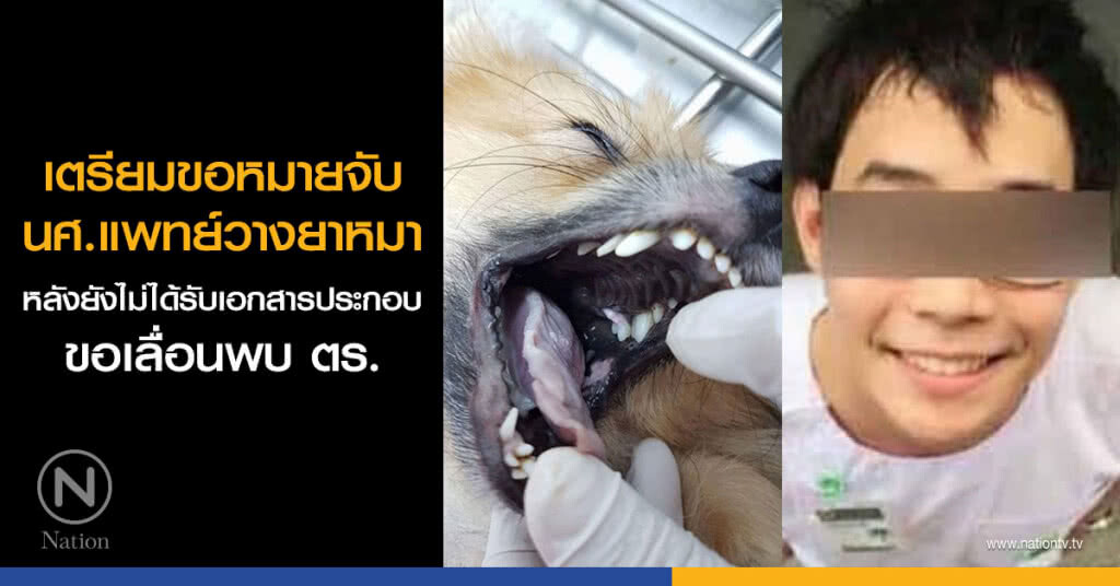 เตรียมขอหมายจับ นศ.แพทย์วางยาหมา หลังยังไม่ได้รับเอกสารประกอบขอเลื่อนพบ ตร. เตรียมขอหมายจับ นศ.แพทย์วางยาหมา หลังยังไม่ได้รับเอกสารประกอบขอเลื่อนพบ ตร.