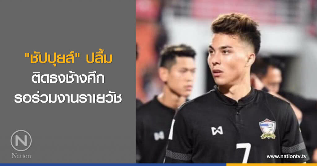 "ชัปปุยส์" ปลื้ม ติดธงช้างศึกรอร่วมงานราเยวัช "ชัปปุยส์" ปลื้ม ติดธงช้างศึกรอร่วมงานราเยวัช