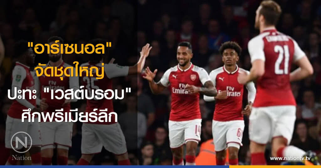 "อาร์เซนอล"จัดชุดใหญ่ปะทะ"เวสต์บรอม"ศึกพรีเมียร์ลีก "อาร์เซนอล"จัดชุดใหญ่ปะทะ"เวสต์บรอม"ศึกพรีเมียร์ลีก