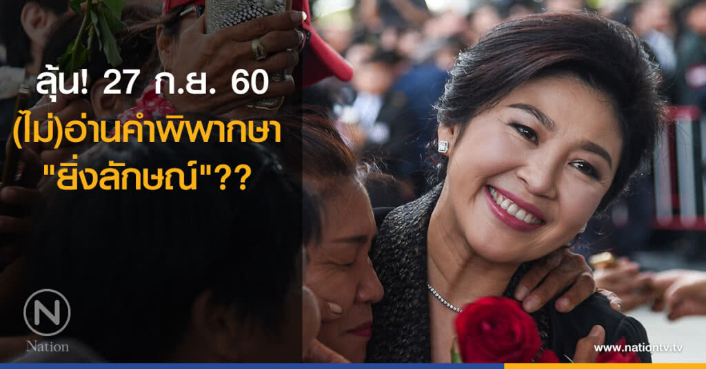 ลุ้น! 27 ก.ย. (ไม่)อ่านคำพิพากษา "ยิ่งลักษณ์"??