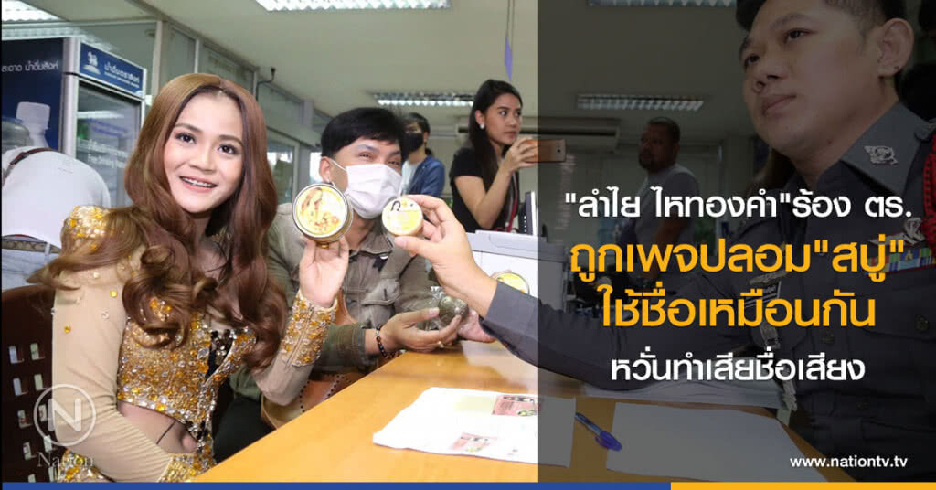 "ลำไย ไหทองคำ"ร้อง ตร.
ถูกเพจปลอม"สบู่"
ใช้ชื่อเหมือนกัน
หวั่นทำเสียชื่อเสียง "ลำไย ไหทองคำ"ร้อง ตร.
ถูกเพจปลอม"สบู่"
ใช้ชื่อเหมือนกัน
หวั่นทำเสียชื่อเสียง