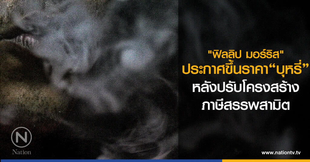 "ฟิลลิป มอร์ริส"
ประกาศขึ้นราคา"บุหรี่"
หลังปรับโครงสร้าง
ภาษีสรรพสามิต