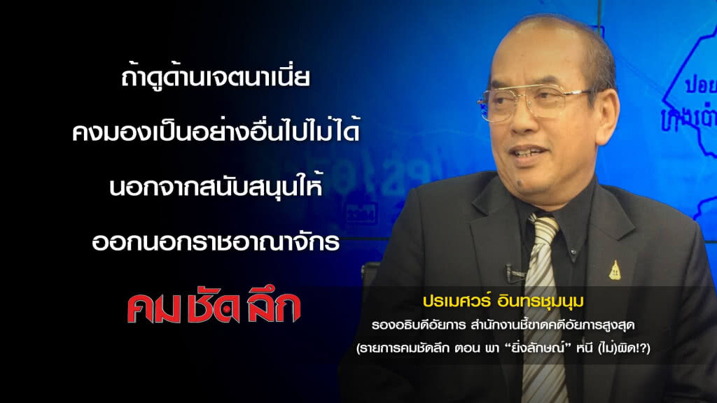 คม-ชัด-ลึก พา "ยิ่งลักษณ์" หนี (ไม่) ผิด!? คม-ชัด-ลึก พา "ยิ่งลักษณ์" หนี (ไม่) ผิด!?