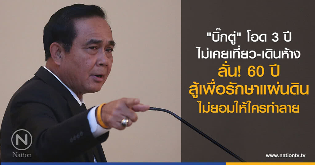 "บิ๊กตู่" โอด 3 ปีไม่เคยเที่ยว-เดินห้าง ลั่น! 60 ปีสู้เพื่อรักษาแผ่นดิน ไม่ยอมให้ใครมาทำลายเด็ดขาด