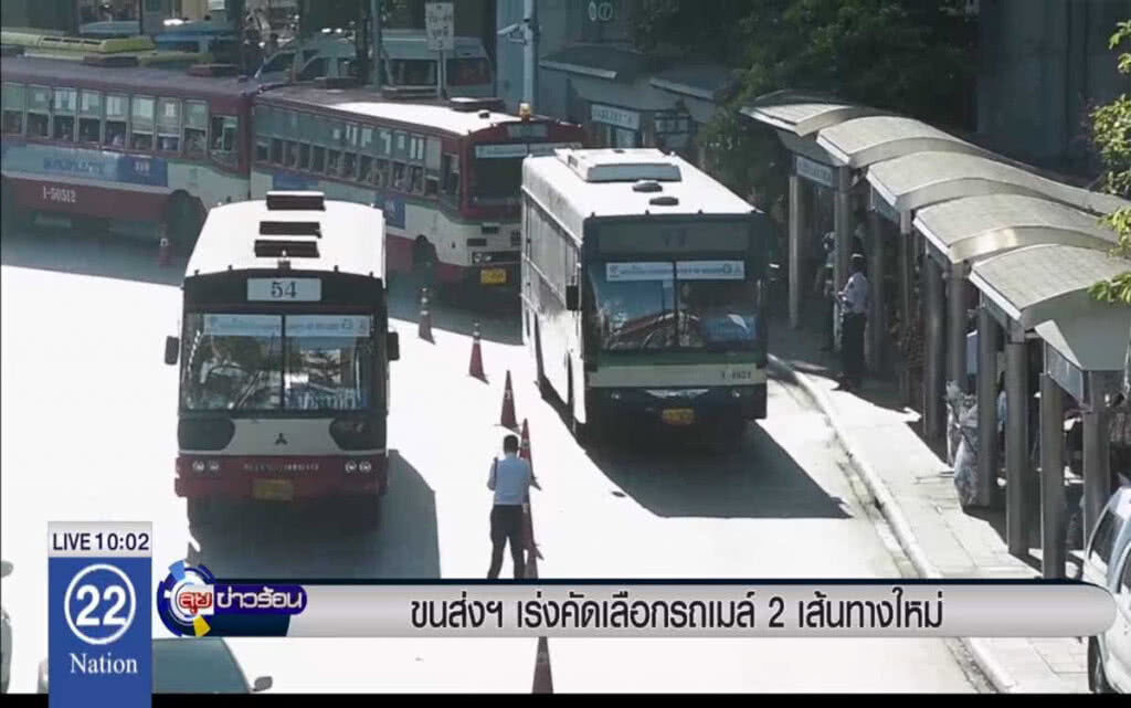 ขนส่งฯ เร่งคัดเลือกรถเมล์ 2 เส้นทางใหม่