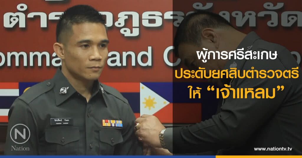 ผู้การศรีสะเกษ
ประดับยศสิบตำรวจตรี
ให้ "เจ้าแหลม"