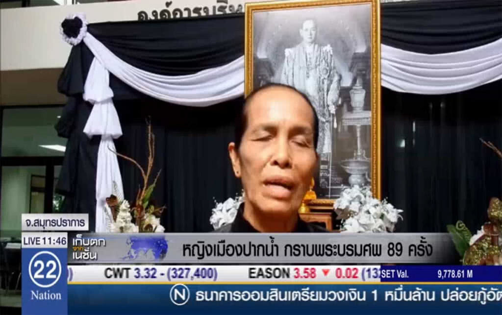 หญิงเมืองปากน้ำ กราบพระบรมศพ 89 ครั้ง หญิงเมืองปากน้ำ กราบพระบรมศพ 89 ครั้ง