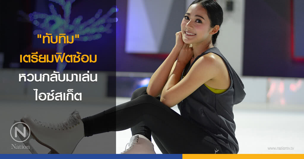 "ทับทิม" เตรียมฟิตซ้อม หวนกลับมาเล่นไอซ์สเก็ต