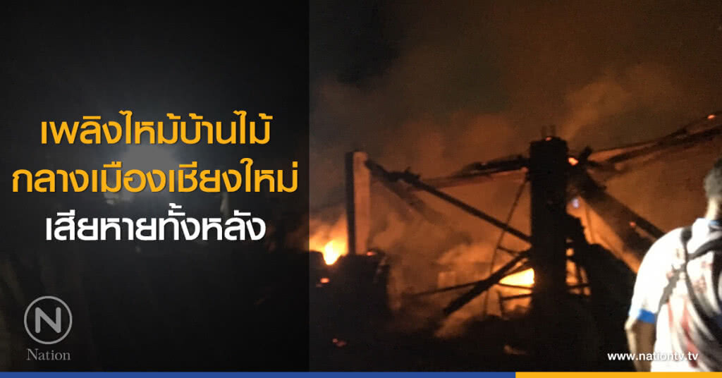 เพลิงไหม้บ้านไม้
กลางเมืองเชียงใหม่
เสียหายทั้งหลัง
