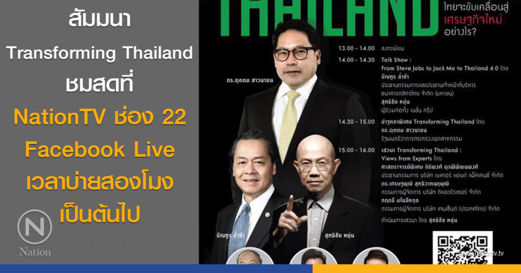 สัมมนา Transforming Thailand
ชมสดที่ NationTV ช่อง 22 และ Facebook Live เวลา 14:00 น. เป็นต้นไป
