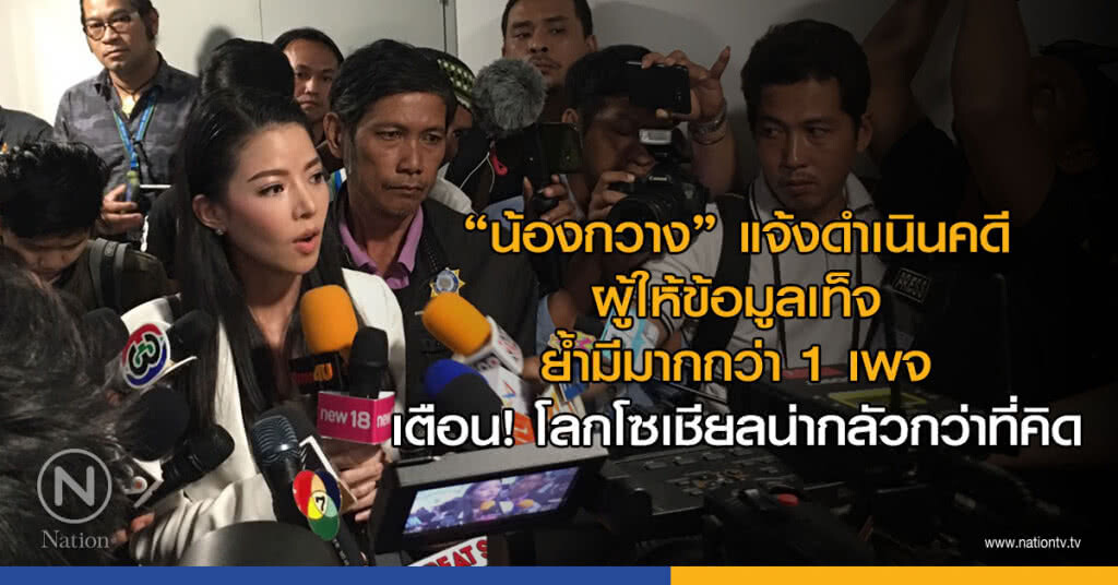 "น้องกวาง" แจ้งดำเนินคดีผู้ให้ข้อมูลเท็จ ย้ำมีมากกว่า 1 เพจ เตือน!โลกโซเชียลน่ากลัวกว่าที่คิด