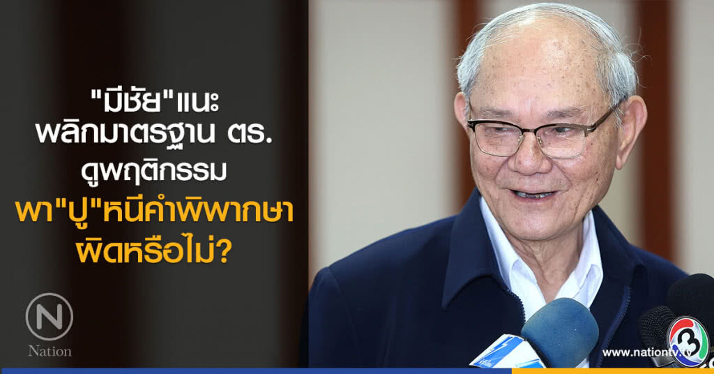 "มีชัย"แนะพลิกมาตรฐาน ตร. ดูพฤติกรรมพา"ปู"หนีคำพิพากษา ผิดหรือไม่?