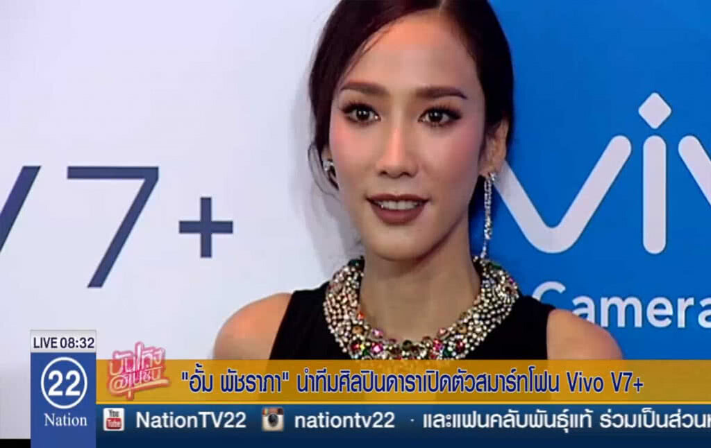 "อั้ม พัชราภา" นำทีมศิลปินดารา เปิดตัวสมาร์ทโฟน Vivo V7+