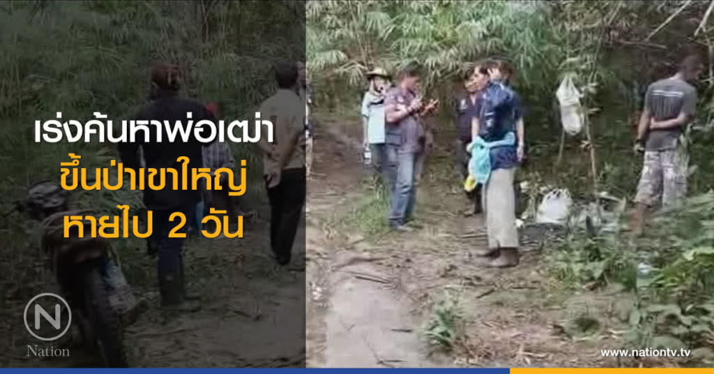 เร่งค้นหาพ่อเฒ่า
ขึ้นป่าเขาใหญ่
หายไป 2 วัน