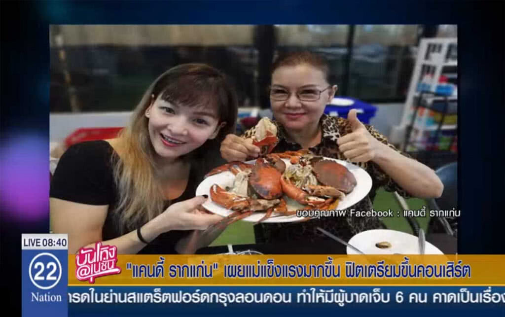 "แคนดี้ รากแก่น" เผยแม่แข็งแรงขึ้นมาก ฟิตเตรียมคอนเสิร์ต "แคนดี้ รากแก่น" เผยแม่แข็งแรงขึ้นมาก ฟิตเตรียมคอนเสิร์ต