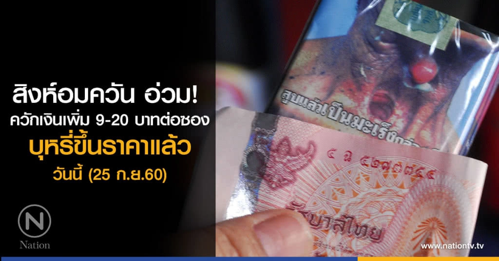 สิงห์อมควัน อ่วม! 
ควักเงินเพิ่ม 9-20 บาทต่อซอง
บุหรี่ขึ้นราคาแล้ววันนี้ (25 ก.ย.60)