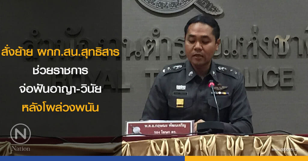 สั่งย้าย ผกก.สน.สุทธิสาร ช่วยราชการ จ่อฟันอาญา-วินัย หลังโผล่วงพนัน สั่งย้าย ผกก.สน.สุทธิสาร ช่วยราชการ จ่อฟันอาญา-วินัย หลังโผล่วงพนัน