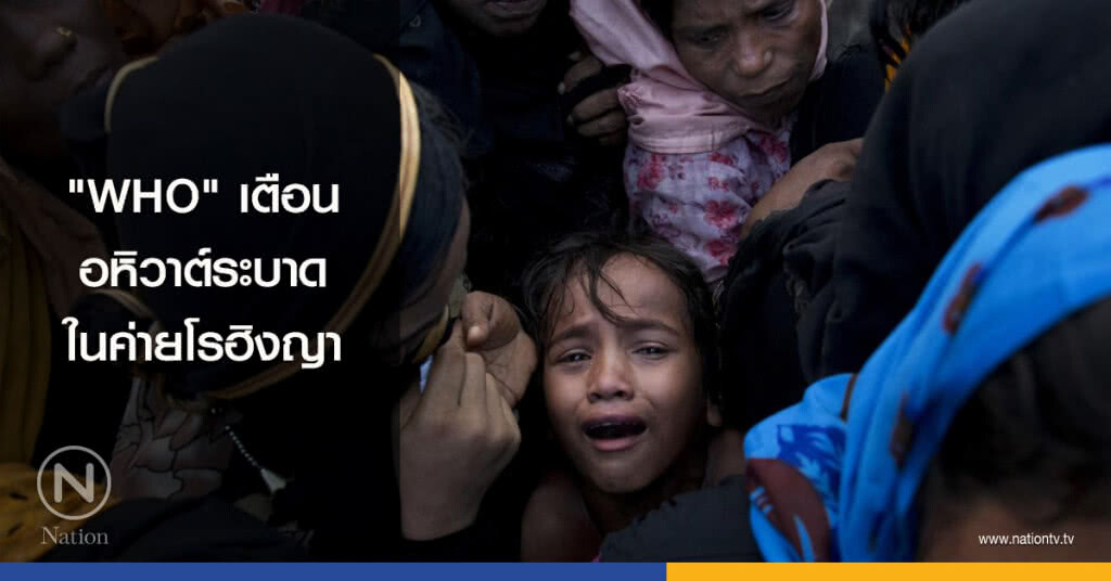 "WHO" เตือนอหิวาต์ระบาดในค่ายโรฮิงญา "WHO" เตือนอหิวาต์ระบาดในค่ายโรฮิงญา