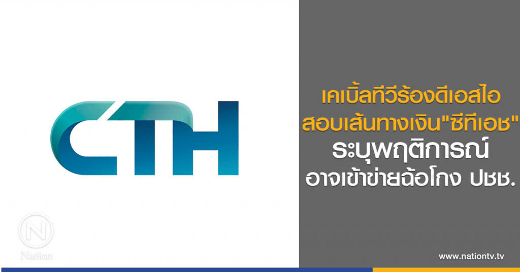 เคเบิ้ลทีวีร้องดีเอสไอ
สอบเส้นทางเงิน"ซีทีเอช"
ระบุพฤติการณ์
อาจเข้าข่ายฉ้อโกง ปชช.