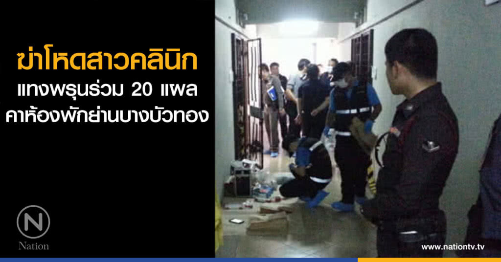 ฆ่าโหดสาวคลินิก แทงพรุนร่วม 20 แผล คาห้องพักย่านบางบัวทอง